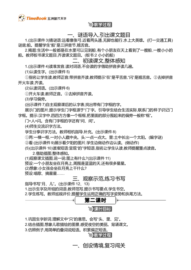 5小小的船精华版教案_一年级语文上册（统编版）_全套教学资源_课件+教案_7.第七单元_5小小的船_教案
