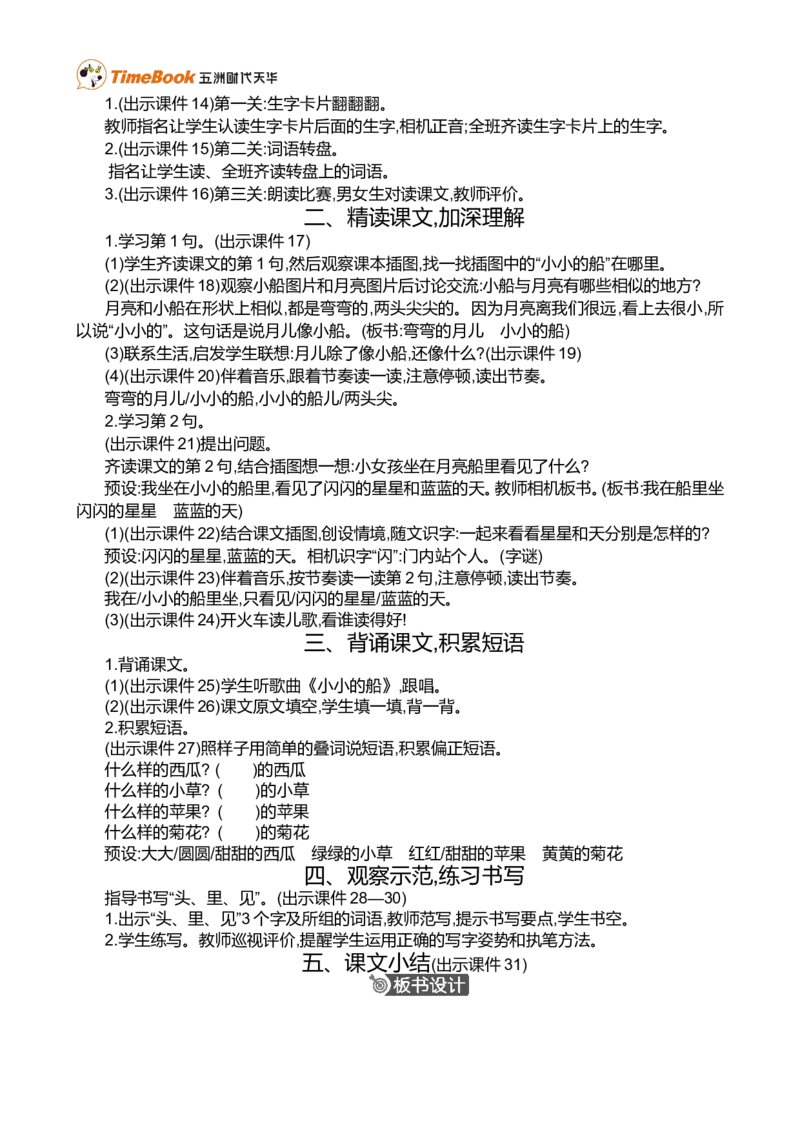 5小小的船精华版教案_一年级语文上册（统编版）_全套教学资源_课件+教案_7.第七单元_5小小的船_教案