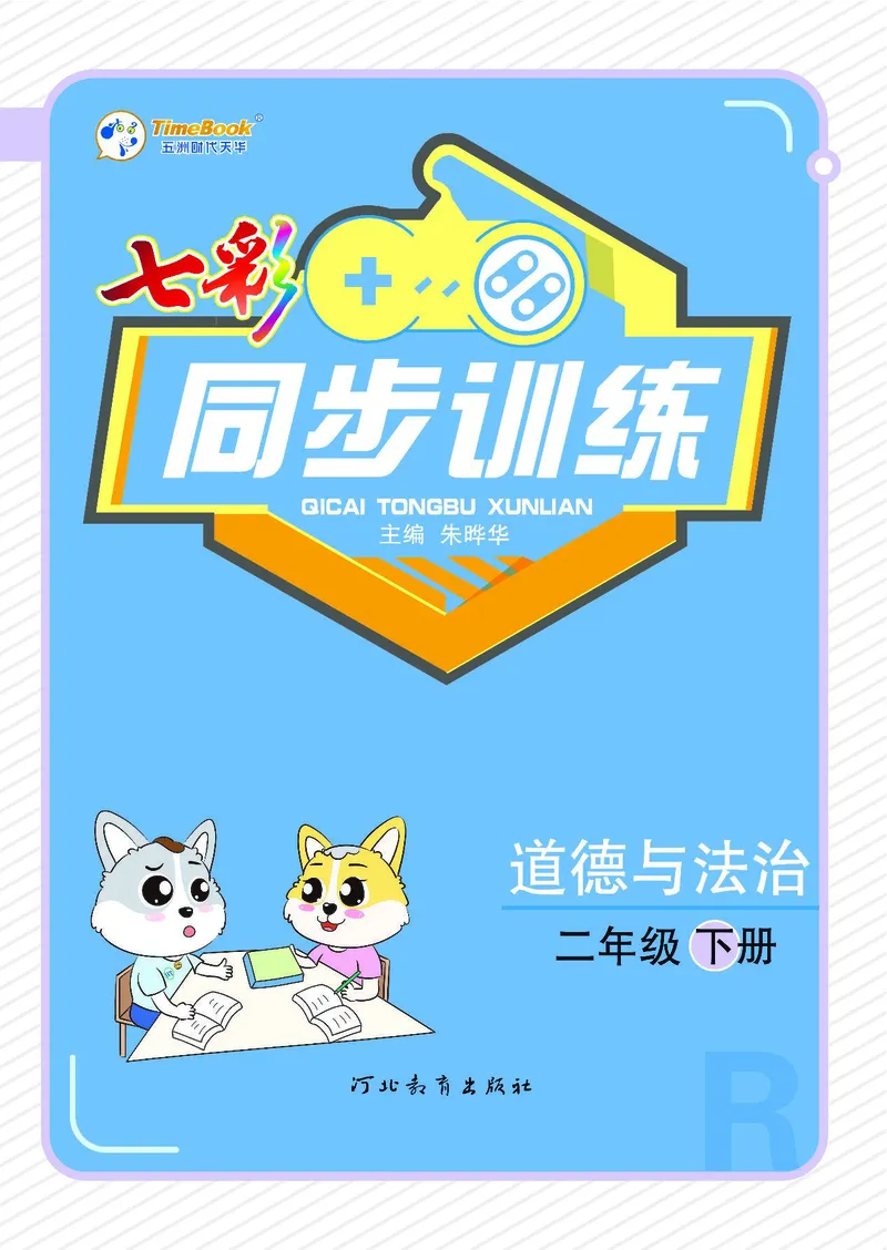 《七彩同步训练》道德与法治2年级下册_二年级上下册资料_小学二年级学习资料-25年更新版_2-08、小学二年级道德与法治下册_电子册类