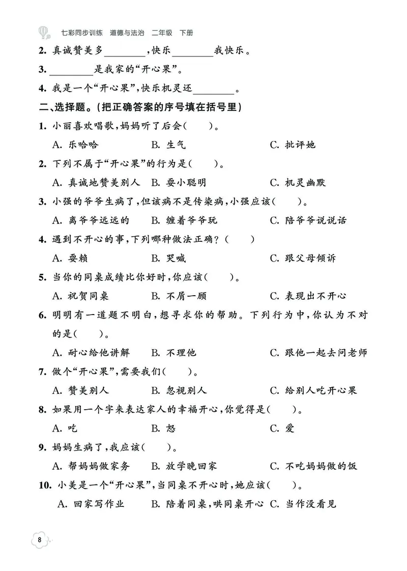 《七彩同步训练》道德与法治2年级下册_二年级上下册资料_小学二年级学习资料-25年更新版_2-08、小学二年级道德与法治下册_电子册类
