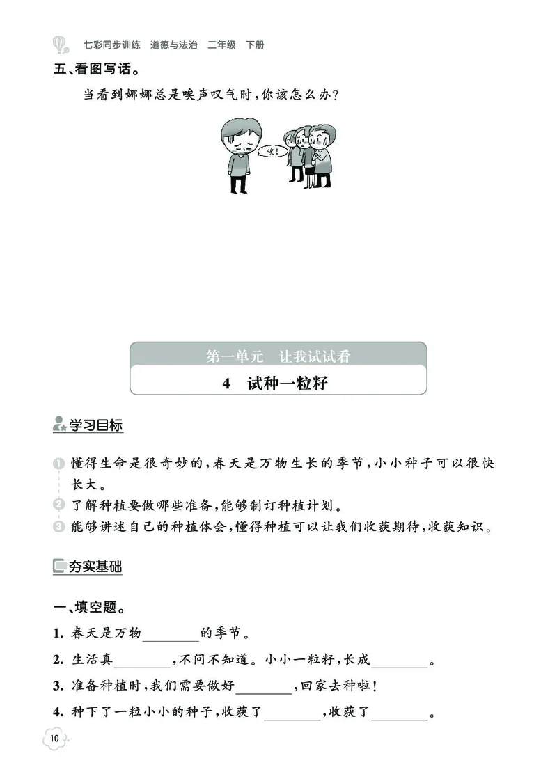 《七彩同步训练》道德与法治2年级下册_二年级上下册资料_小学二年级学习资料-25年更新版_2-08、小学二年级道德与法治下册_电子册类