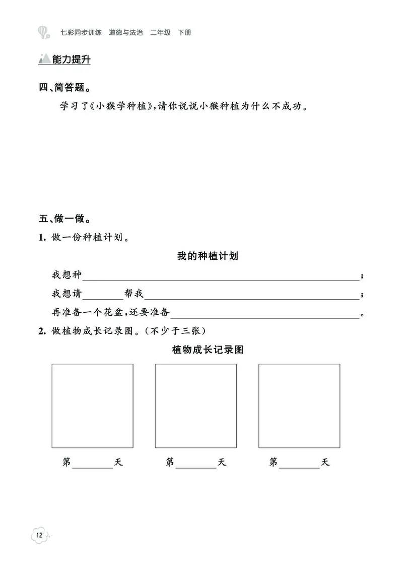 《七彩同步训练》道德与法治2年级下册_二年级上下册资料_小学二年级学习资料-25年更新版_2-08、小学二年级道德与法治下册_电子册类