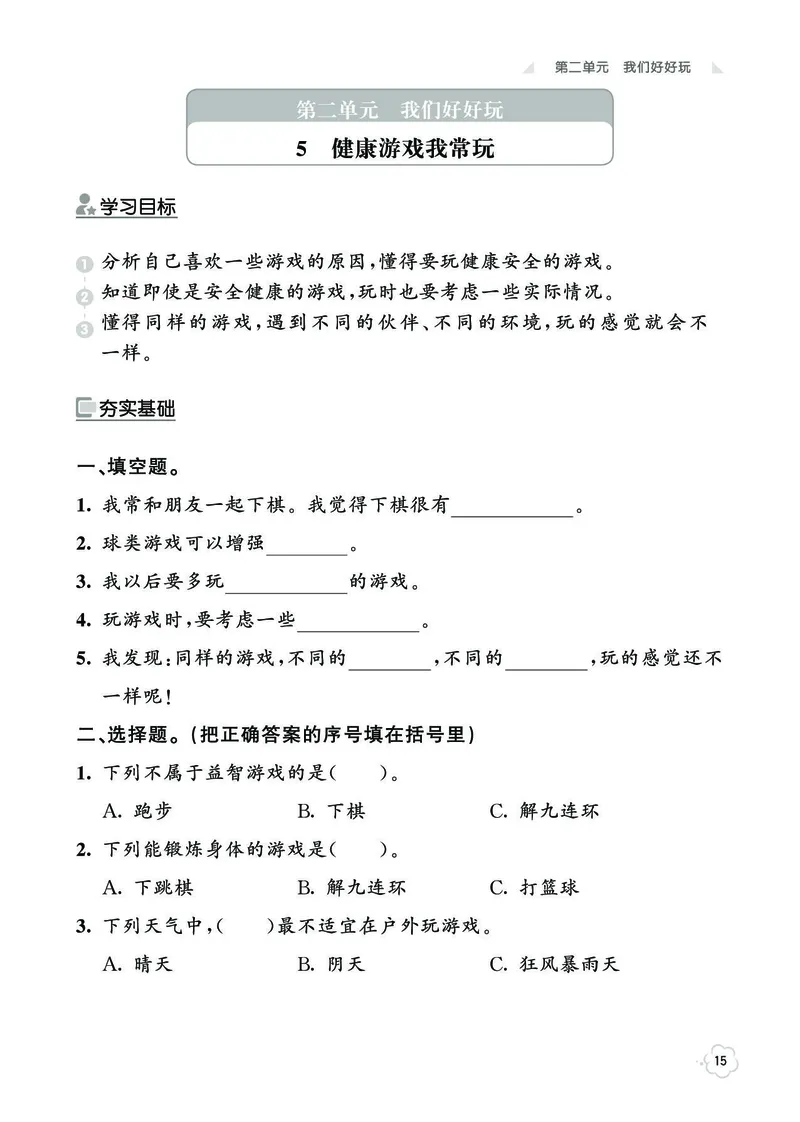 《七彩同步训练》道德与法治2年级下册_二年级上下册资料_小学二年级学习资料-25年更新版_2-08、小学二年级道德与法治下册_电子册类