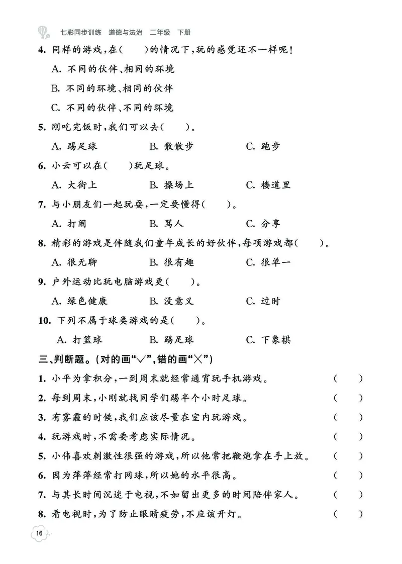 《七彩同步训练》道德与法治2年级下册_二年级上下册资料_小学二年级学习资料-25年更新版_2-08、小学二年级道德与法治下册_电子册类