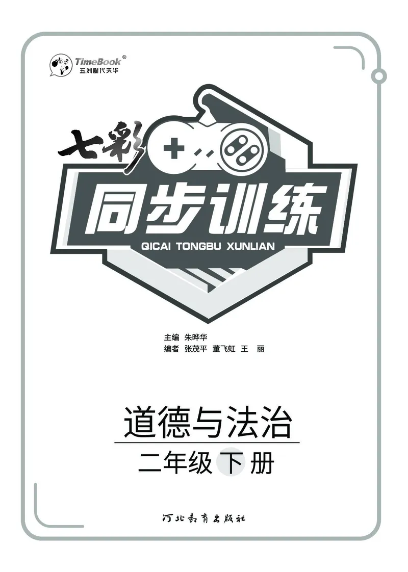 《七彩同步训练》道德与法治2年级下册_二年级上下册资料_小学二年级学习资料-25年更新版_2-08、小学二年级道德与法治下册_电子册类