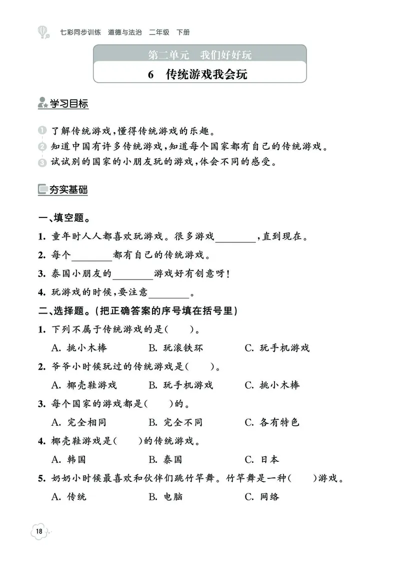 《七彩同步训练》道德与法治2年级下册_二年级上下册资料_小学二年级学习资料-25年更新版_2-08、小学二年级道德与法治下册_电子册类
