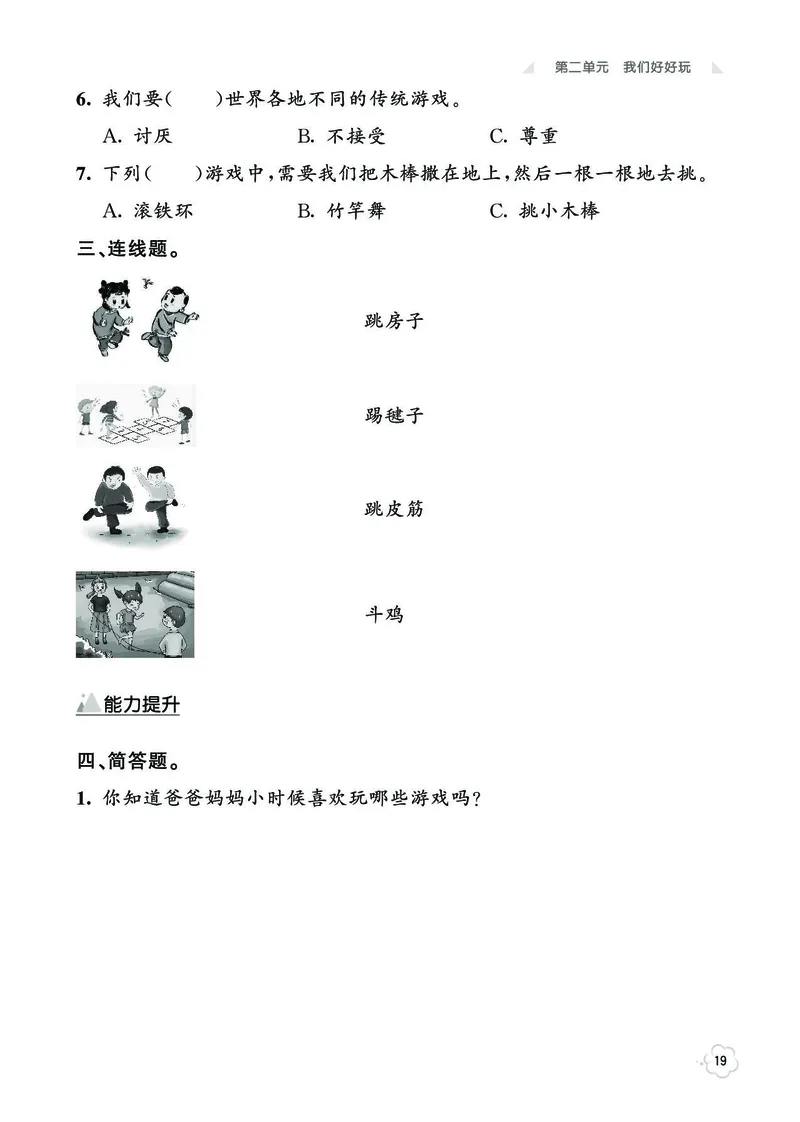 《七彩同步训练》道德与法治2年级下册_二年级上下册资料_小学二年级学习资料-25年更新版_2-08、小学二年级道德与法治下册_电子册类