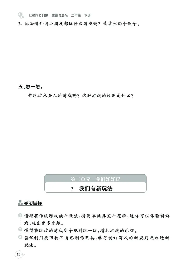 《七彩同步训练》道德与法治2年级下册_二年级上下册资料_小学二年级学习资料-25年更新版_2-08、小学二年级道德与法治下册_电子册类