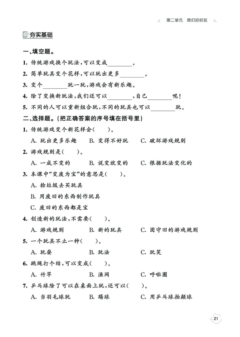 《七彩同步训练》道德与法治2年级下册_二年级上下册资料_小学二年级学习资料-25年更新版_2-08、小学二年级道德与法治下册_电子册类