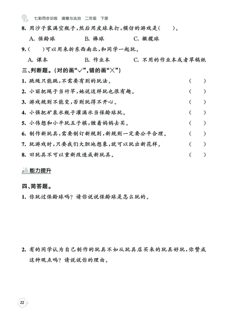 《七彩同步训练》道德与法治2年级下册_二年级上下册资料_小学二年级学习资料-25年更新版_2-08、小学二年级道德与法治下册_电子册类
