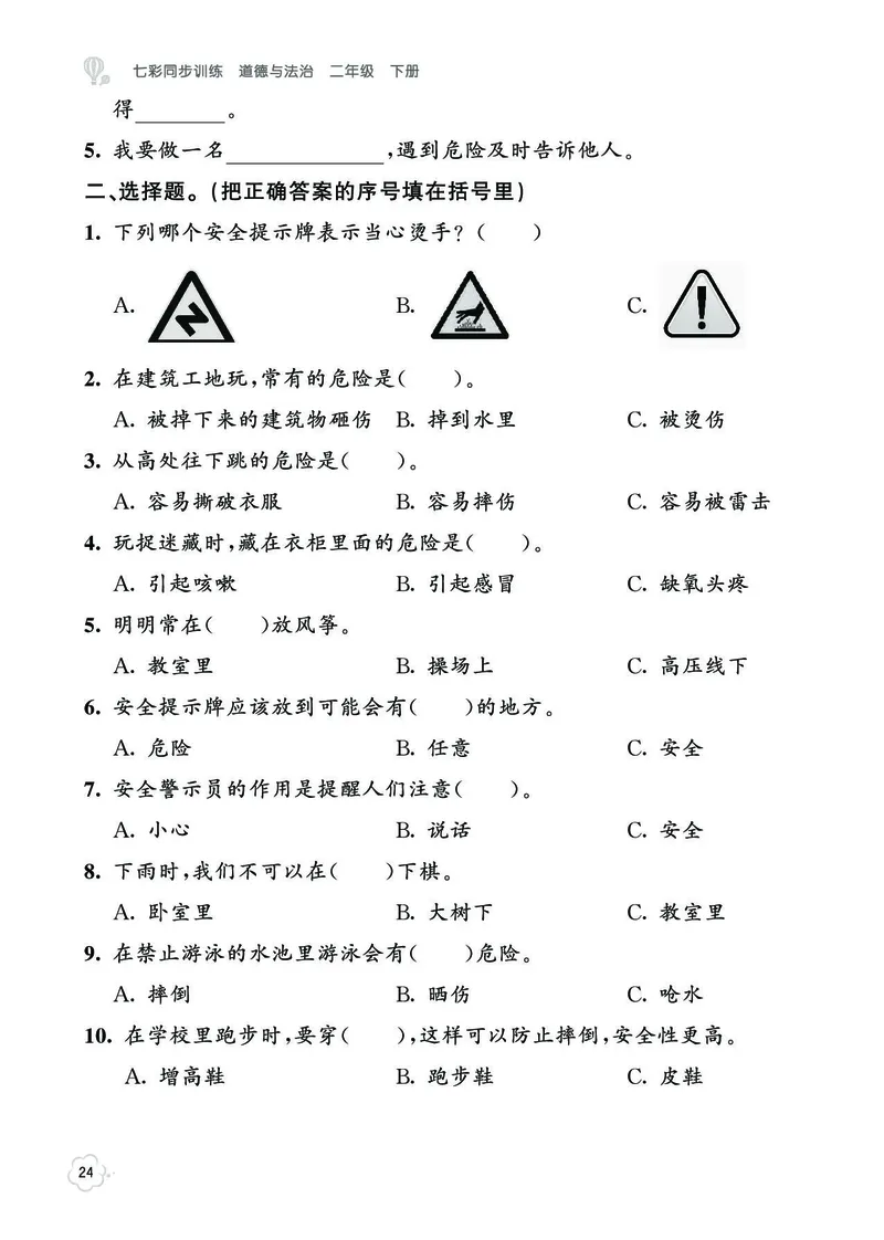 《七彩同步训练》道德与法治2年级下册_二年级上下册资料_小学二年级学习资料-25年更新版_2-08、小学二年级道德与法治下册_电子册类