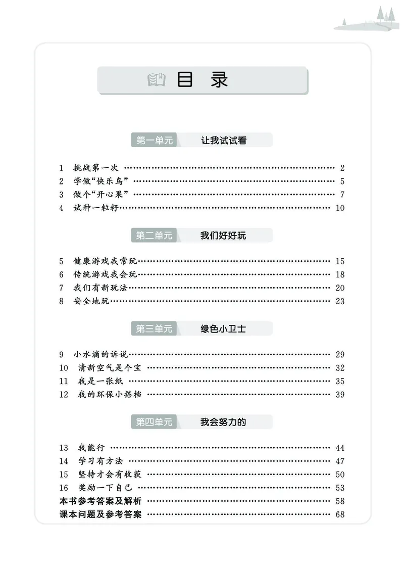 《七彩同步训练》道德与法治2年级下册_二年级上下册资料_小学二年级学习资料-25年更新版_2-08、小学二年级道德与法治下册_电子册类