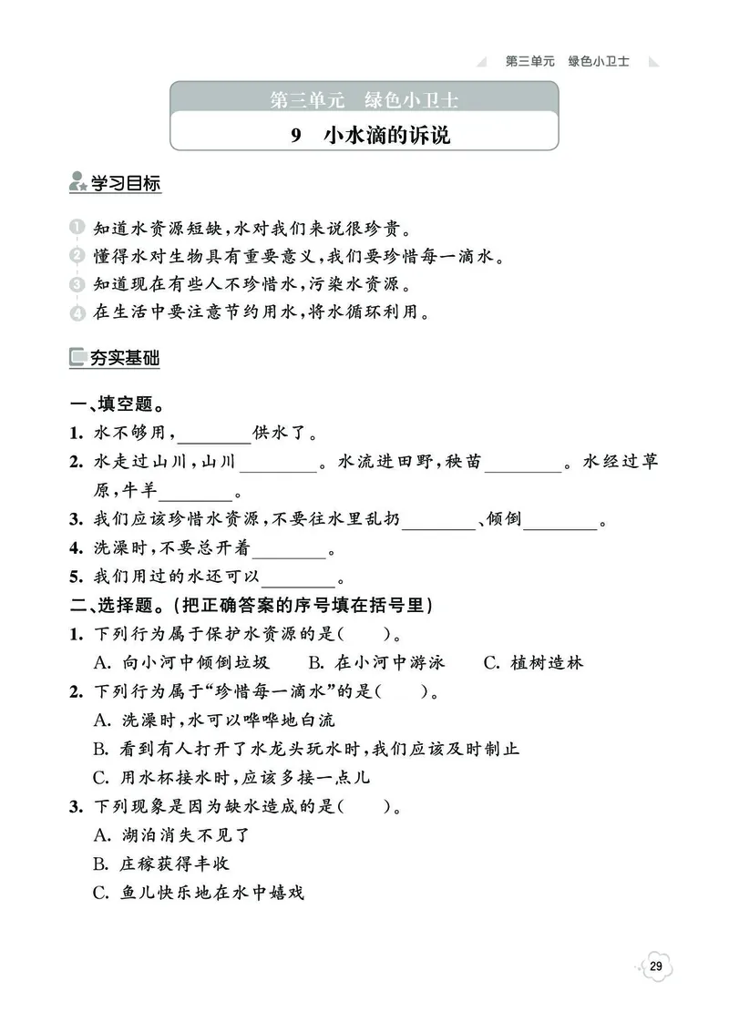 《七彩同步训练》道德与法治2年级下册_二年级上下册资料_小学二年级学习资料-25年更新版_2-08、小学二年级道德与法治下册_电子册类