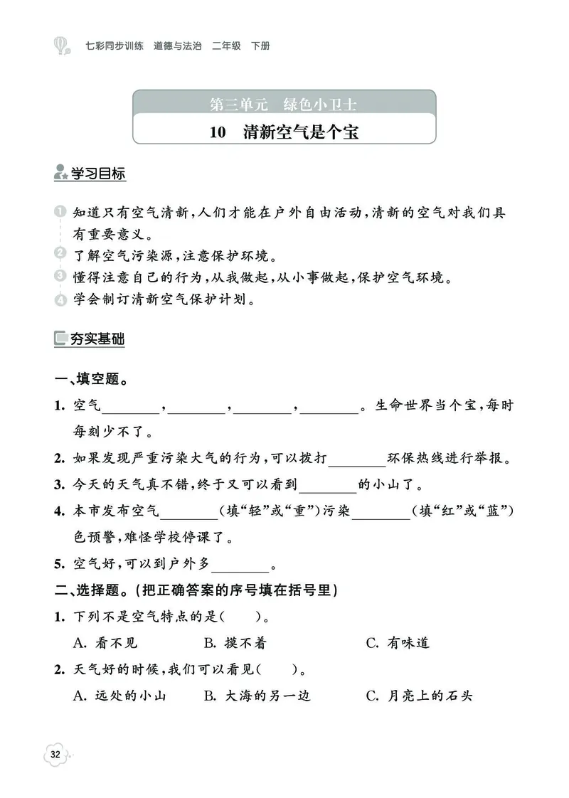 《七彩同步训练》道德与法治2年级下册_二年级上下册资料_小学二年级学习资料-25年更新版_2-08、小学二年级道德与法治下册_电子册类