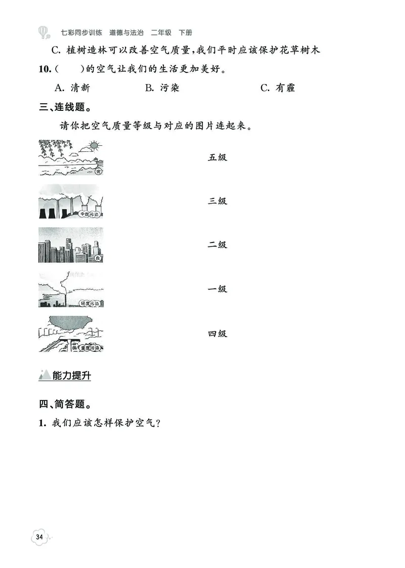 《七彩同步训练》道德与法治2年级下册_二年级上下册资料_小学二年级学习资料-25年更新版_2-08、小学二年级道德与法治下册_电子册类