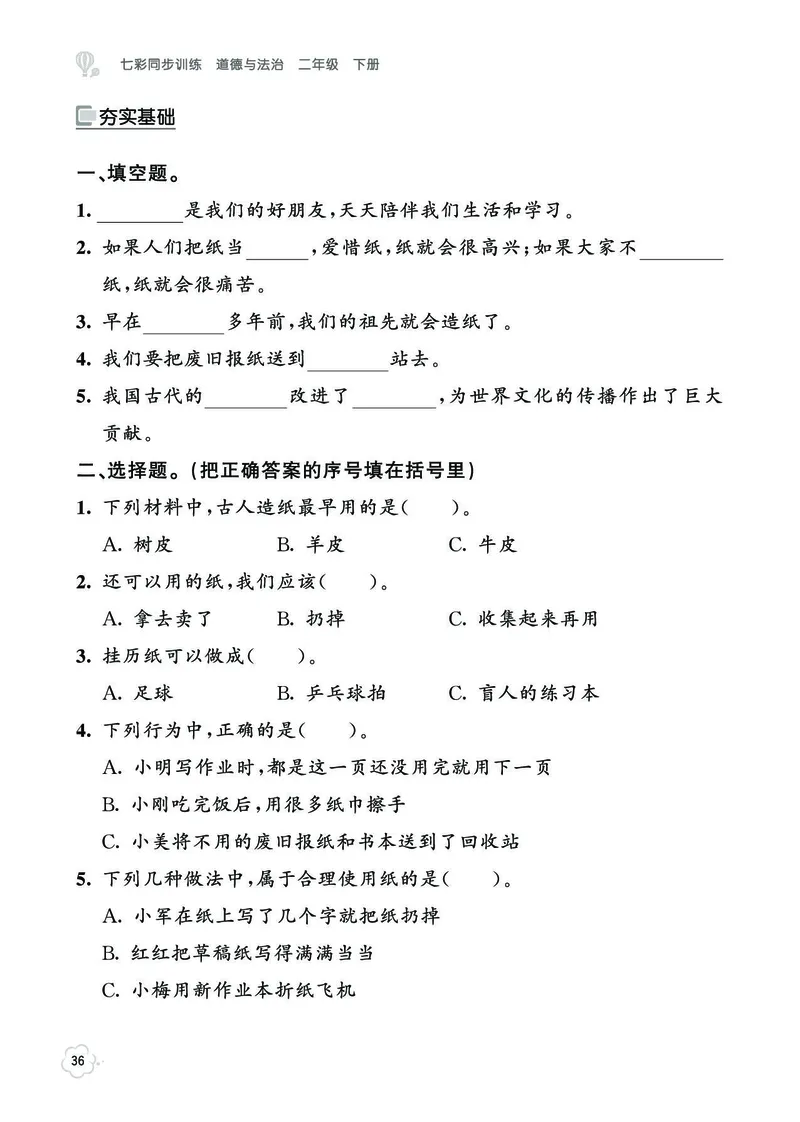 《七彩同步训练》道德与法治2年级下册_二年级上下册资料_小学二年级学习资料-25年更新版_2-08、小学二年级道德与法治下册_电子册类