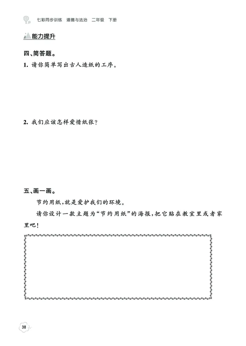 《七彩同步训练》道德与法治2年级下册_二年级上下册资料_小学二年级学习资料-25年更新版_2-08、小学二年级道德与法治下册_电子册类