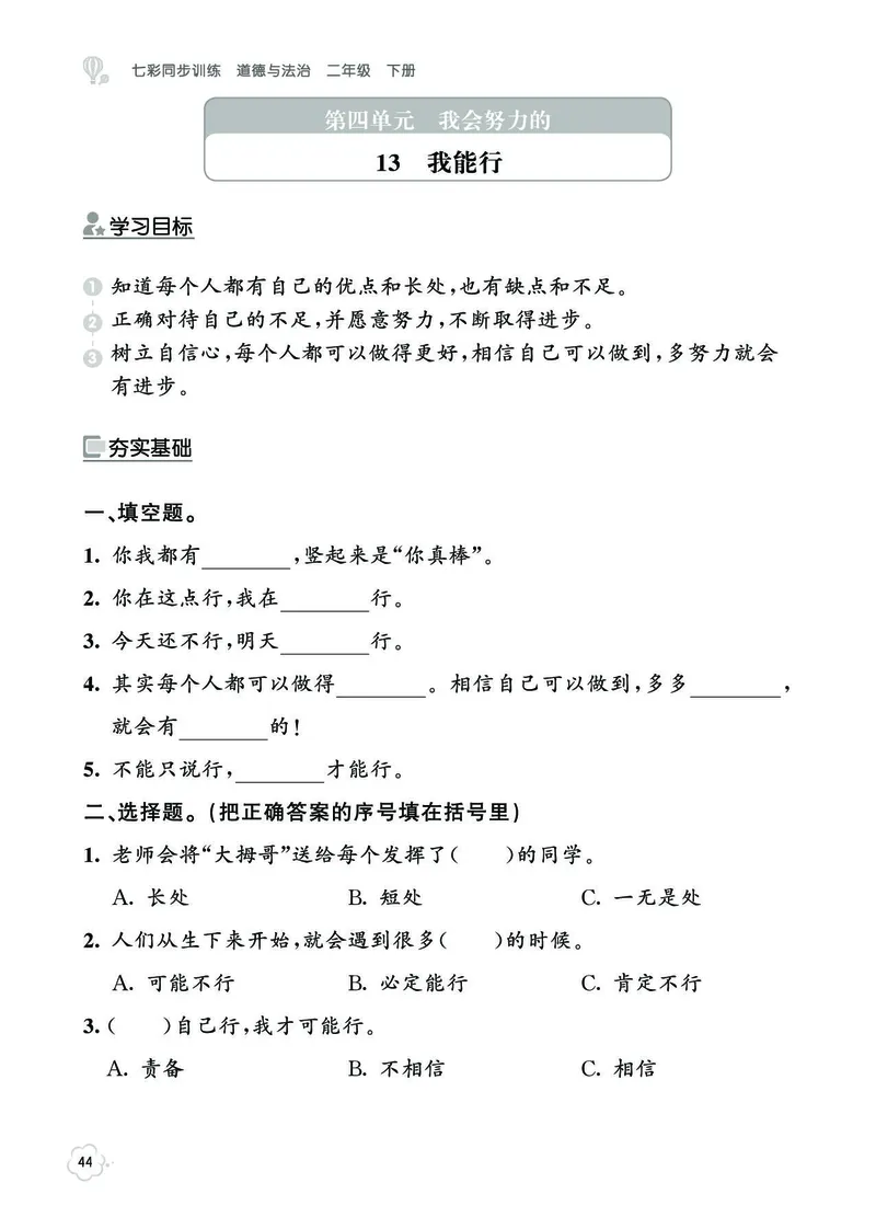 《七彩同步训练》道德与法治2年级下册_二年级上下册资料_小学二年级学习资料-25年更新版_2-08、小学二年级道德与法治下册_电子册类