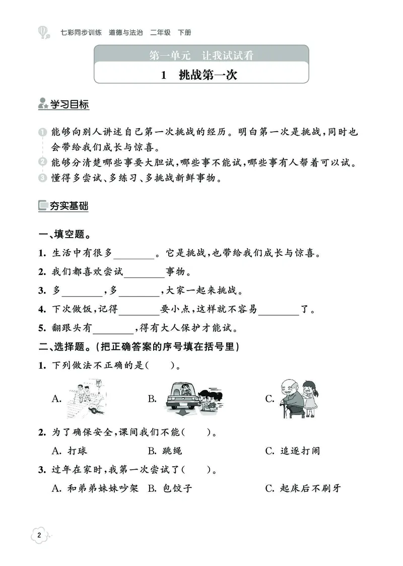 《七彩同步训练》道德与法治2年级下册_二年级上下册资料_小学二年级学习资料-25年更新版_2-08、小学二年级道德与法治下册_电子册类