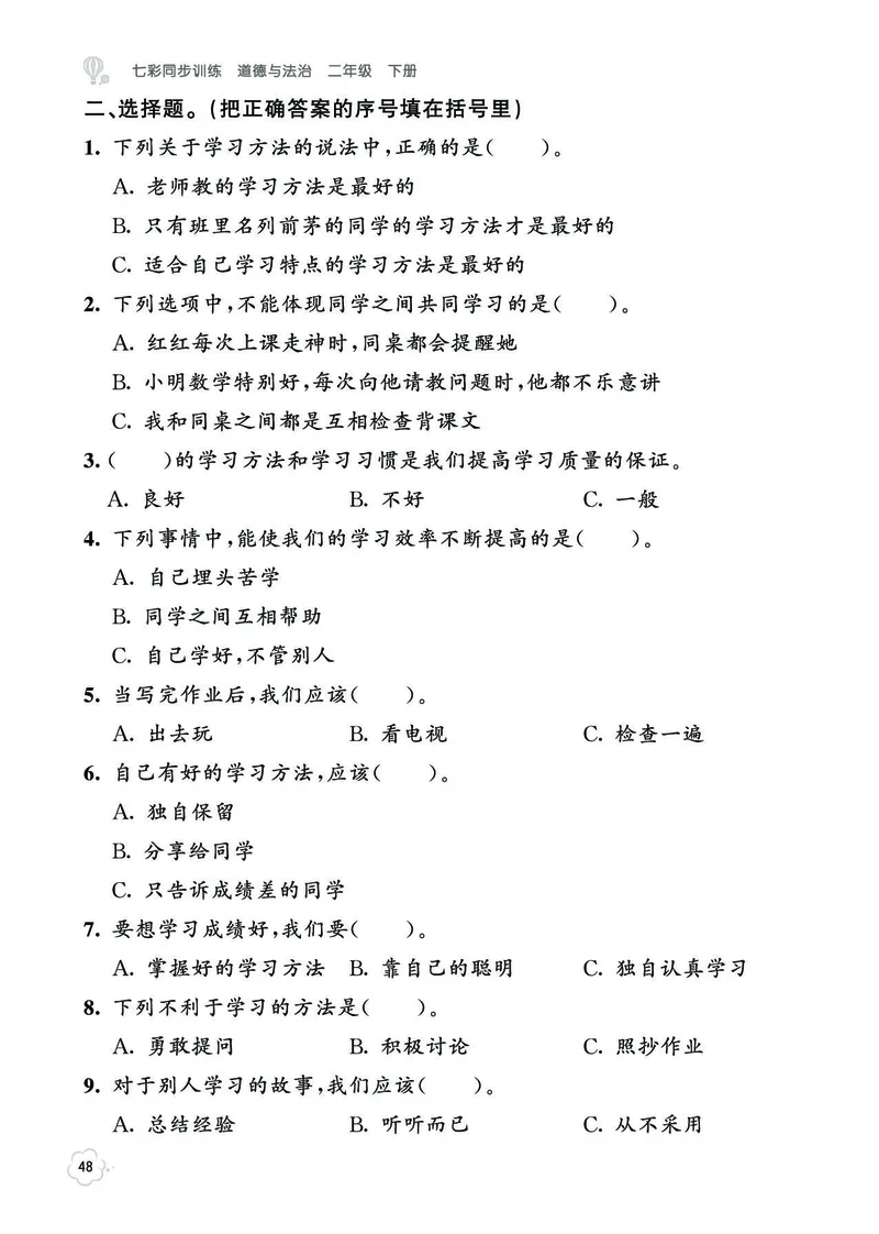 《七彩同步训练》道德与法治2年级下册_二年级上下册资料_小学二年级学习资料-25年更新版_2-08、小学二年级道德与法治下册_电子册类