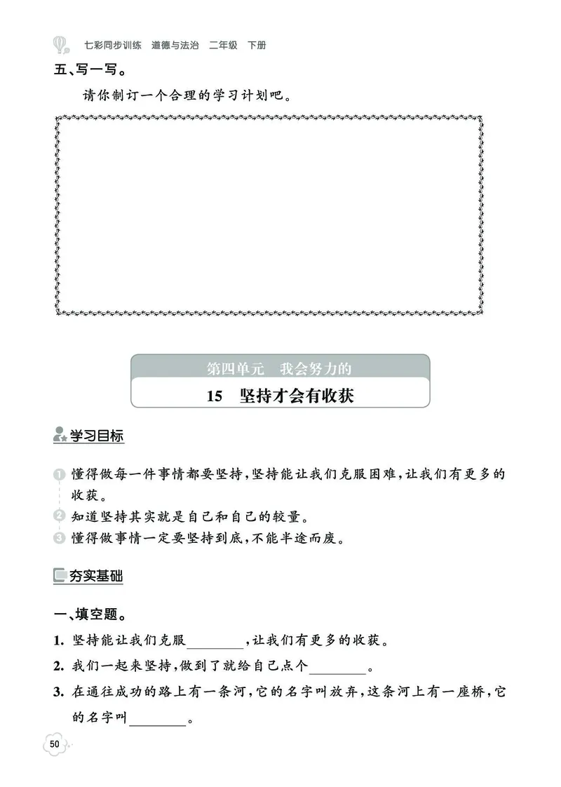 《七彩同步训练》道德与法治2年级下册_二年级上下册资料_小学二年级学习资料-25年更新版_2-08、小学二年级道德与法治下册_电子册类