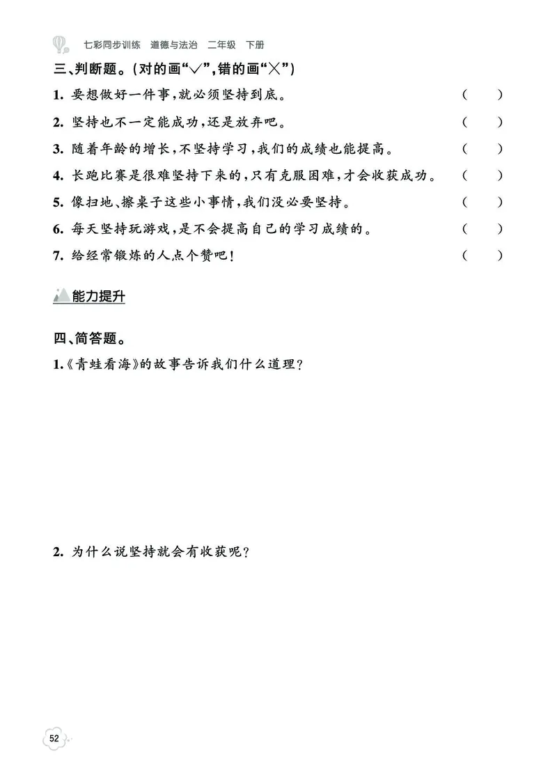《七彩同步训练》道德与法治2年级下册_二年级上下册资料_小学二年级学习资料-25年更新版_2-08、小学二年级道德与法治下册_电子册类