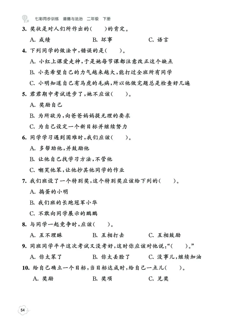 《七彩同步训练》道德与法治2年级下册_二年级上下册资料_小学二年级学习资料-25年更新版_2-08、小学二年级道德与法治下册_电子册类