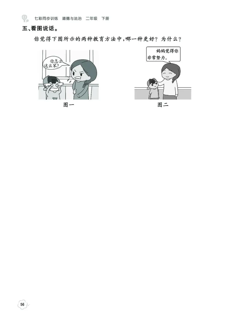 《七彩同步训练》道德与法治2年级下册_二年级上下册资料_小学二年级学习资料-25年更新版_2-08、小学二年级道德与法治下册_电子册类