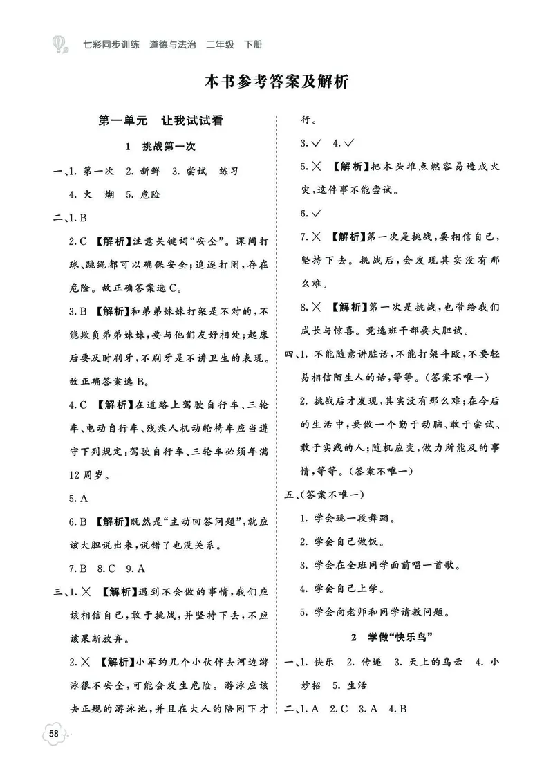 《七彩同步训练》道德与法治2年级下册_二年级上下册资料_小学二年级学习资料-25年更新版_2-08、小学二年级道德与法治下册_电子册类