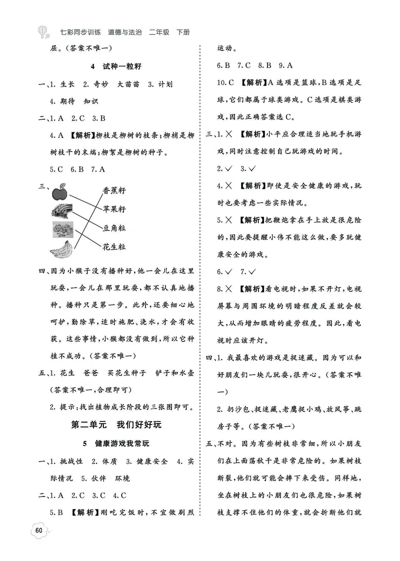 《七彩同步训练》道德与法治2年级下册_二年级上下册资料_小学二年级学习资料-25年更新版_2-08、小学二年级道德与法治下册_电子册类