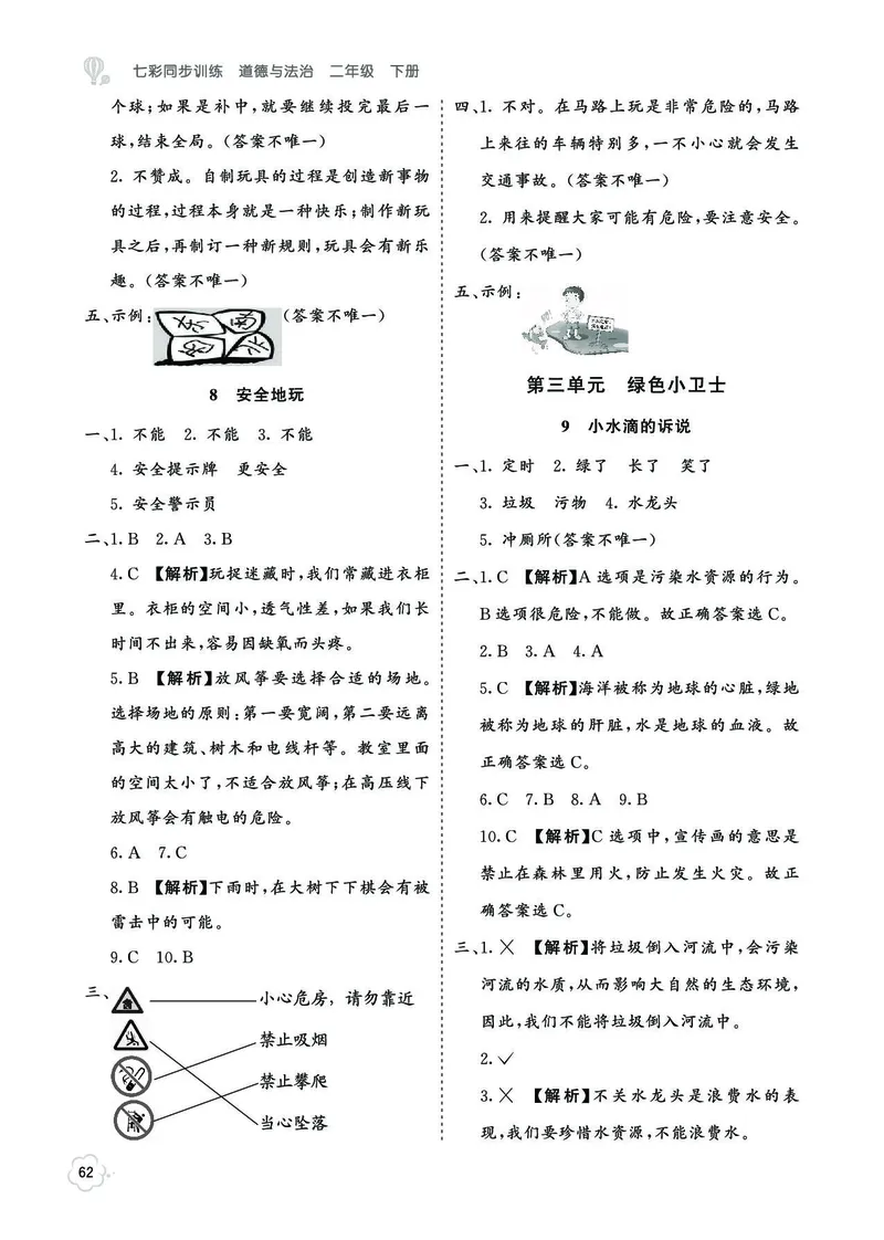 《七彩同步训练》道德与法治2年级下册_二年级上下册资料_小学二年级学习资料-25年更新版_2-08、小学二年级道德与法治下册_电子册类