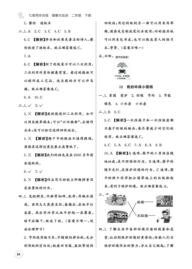 《七彩同步训练》道德与法治2年级下册_二年级上下册资料_小学二年级学习资料-25年更新版_2-08、小学二年级道德与法治下册_电子册类