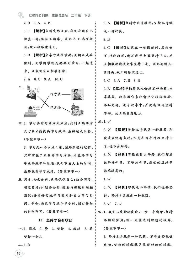 《七彩同步训练》道德与法治2年级下册_二年级上下册资料_小学二年级学习资料-25年更新版_2-08、小学二年级道德与法治下册_电子册类
