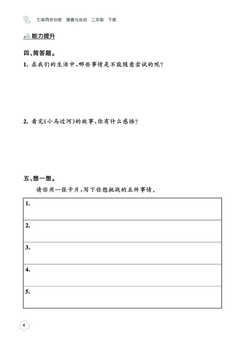 《七彩同步训练》道德与法治2年级下册_二年级上下册资料_小学二年级学习资料-25年更新版_2-08、小学二年级道德与法治下册_电子册类