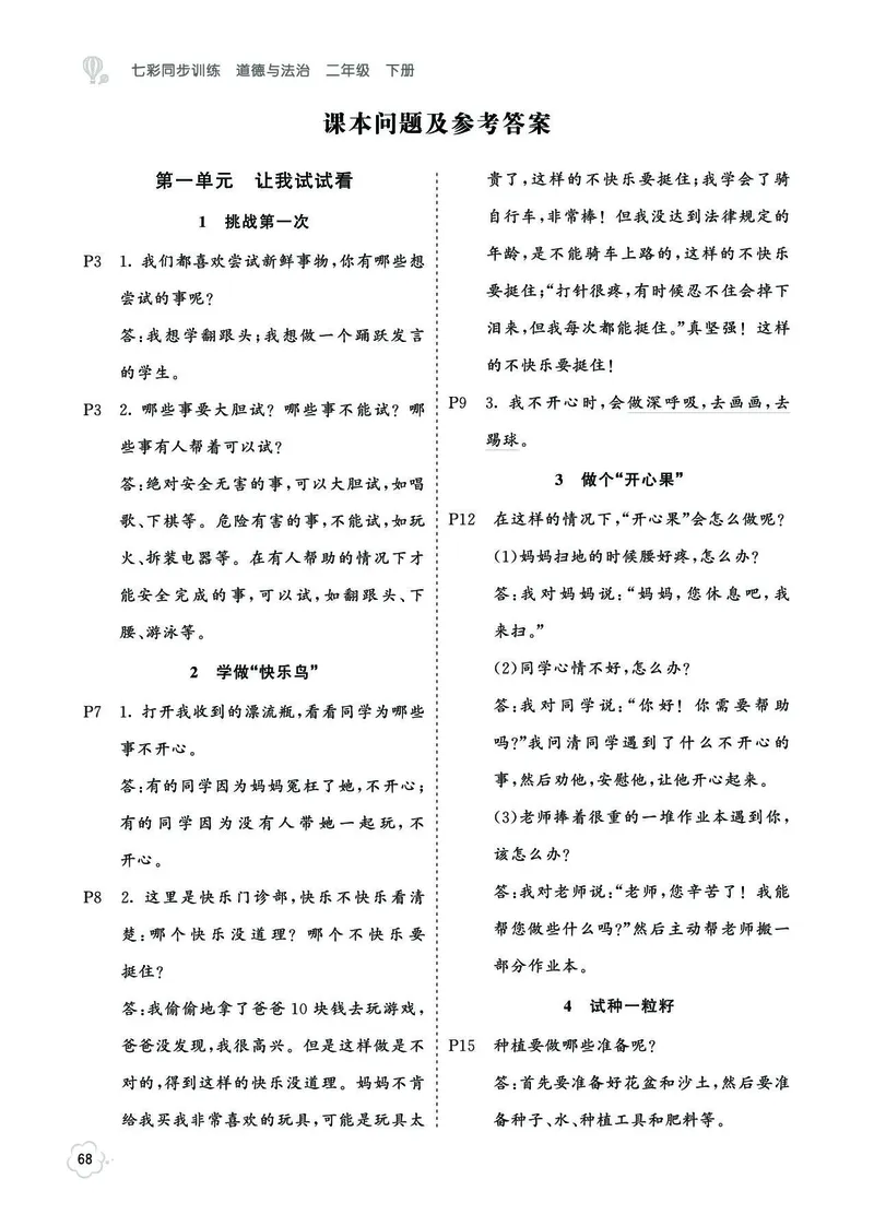 《七彩同步训练》道德与法治2年级下册_二年级上下册资料_小学二年级学习资料-25年更新版_2-08、小学二年级道德与法治下册_电子册类