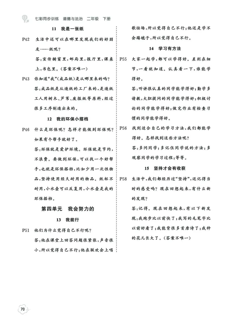 《七彩同步训练》道德与法治2年级下册_二年级上下册资料_小学二年级学习资料-25年更新版_2-08、小学二年级道德与法治下册_电子册类