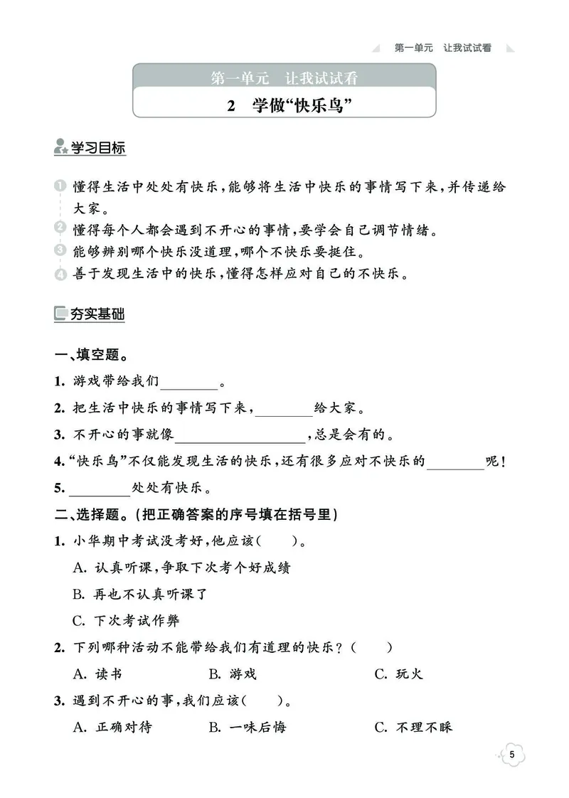 《七彩同步训练》道德与法治2年级下册_二年级上下册资料_小学二年级学习资料-25年更新版_2-08、小学二年级道德与法治下册_电子册类