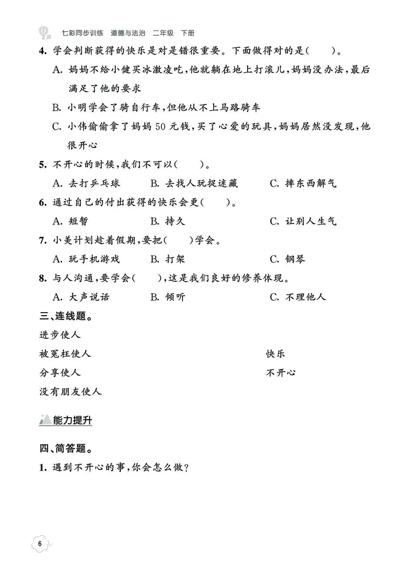 《七彩同步训练》道德与法治2年级下册_二年级上下册资料_小学二年级学习资料-25年更新版_2-08、小学二年级道德与法治下册_电子册类