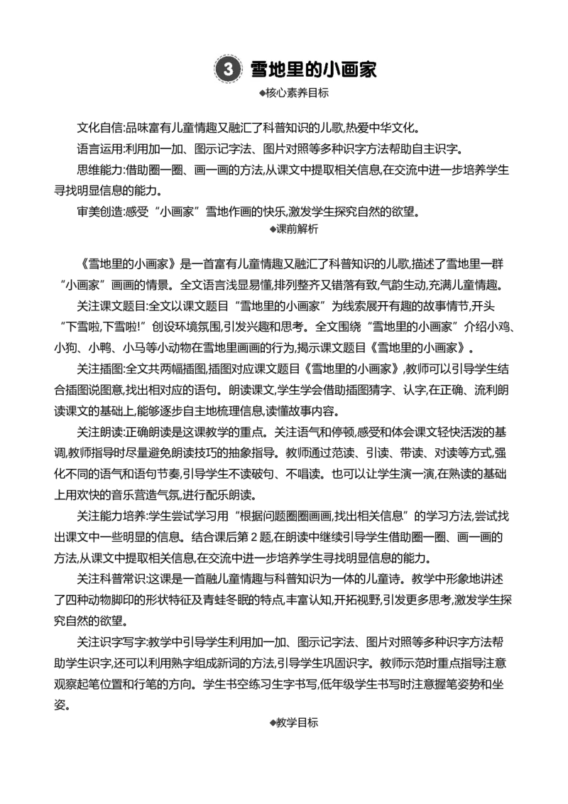 3雪地里的小画家精华版教案_一年级语文上册（统编版）_全套教学资源_课件+教案_5.第五单元_3雪地里的小画家_教案