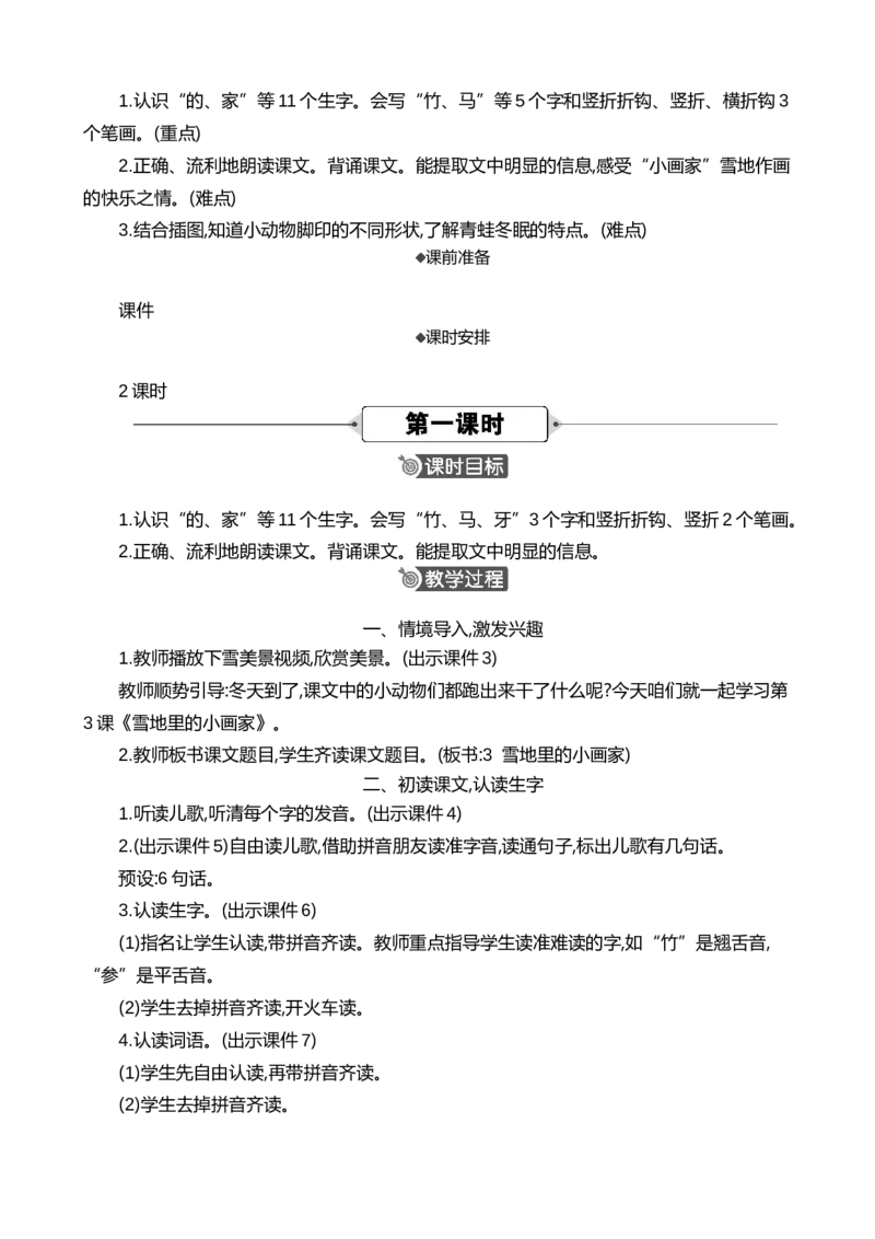 3雪地里的小画家精华版教案_一年级语文上册（统编版）_全套教学资源_课件+教案_5.第五单元_3雪地里的小画家_教案