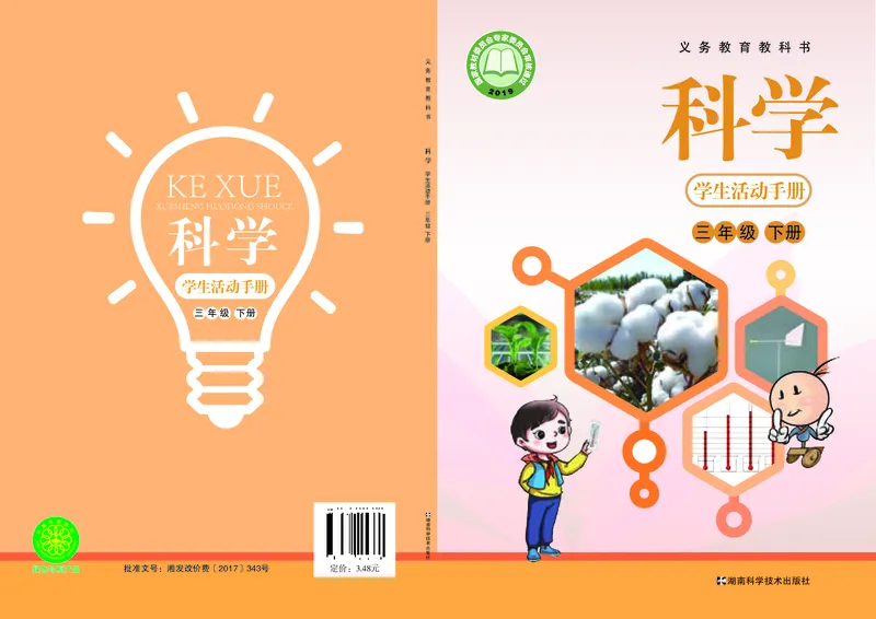 湘科版3年级科学下册活动手册_全部版本&bull;小学科学电子课本_湘科版小学科学电子课本