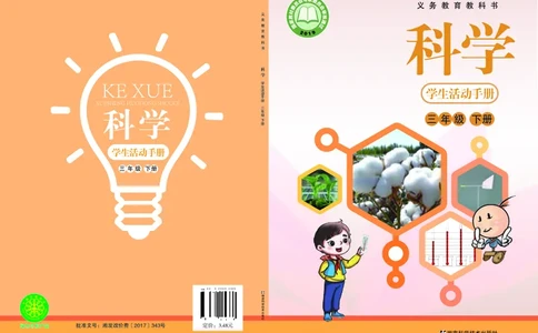 湘科版3年级科学下册活动手册_全部版本&bull;小学科学电子课本_湘科版小学科学电子课本