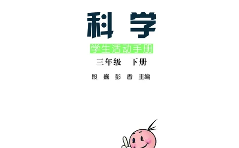 湘科版3年级科学下册活动手册_全部版本&bull;小学科学电子课本_湘科版小学科学电子课本