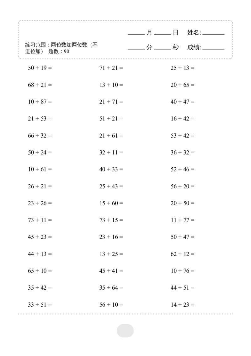 ▲口算题(两位数加两位数(不进位加))连打版_小学数学口算计算速算练习1（1-6）题目类型全_三年级_口算3年级上册14000题_3上口算题(两位数加两位数(不进位加))900题