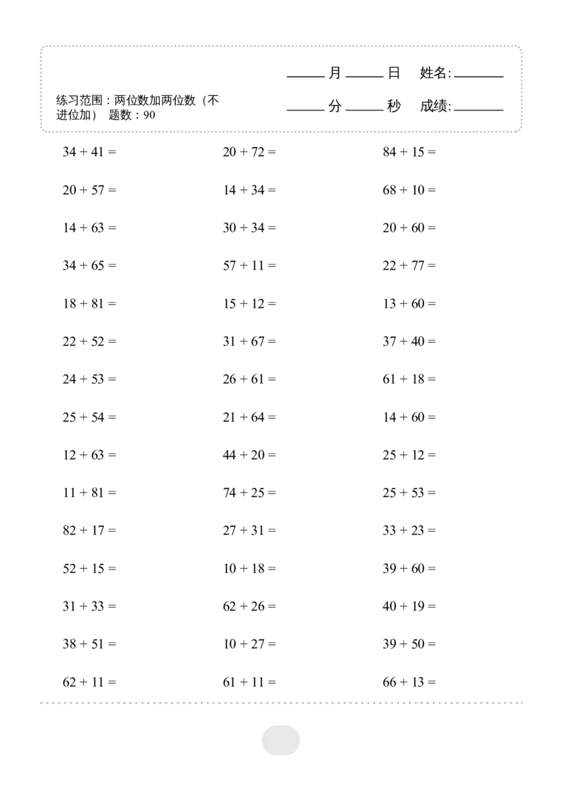 ▲口算题(两位数加两位数(不进位加))连打版_小学数学口算计算速算练习1（1-6）题目类型全_三年级_口算3年级上册14000题_3上口算题(两位数加两位数(不进位加))900题