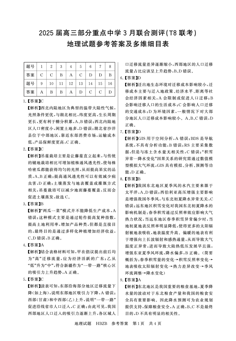 2025年3月高三T8联考地理试卷答案_@高三模考真题_2025年3月高三T8联考试卷及答案