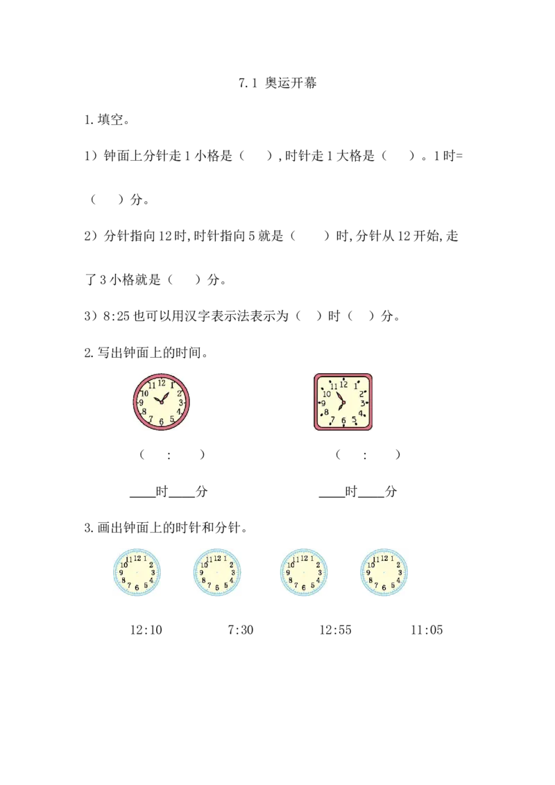 7.1奥运开幕_二年级上下册资料_二年级语数英上下册学习资料_3-7-4、小学二年级数学下册_北师大版_2、同步练习_第七单元时、分、秒