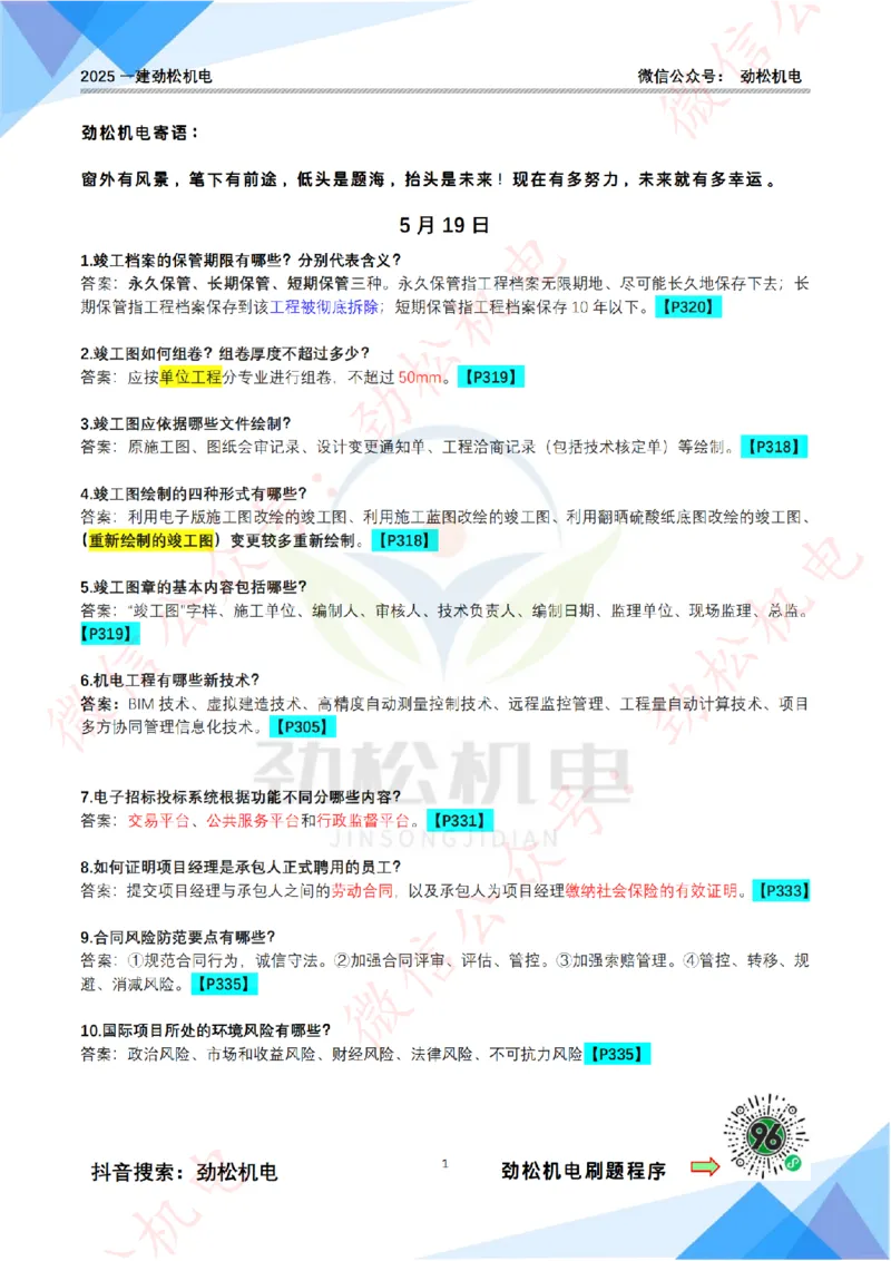 每日一背5月19日答案_2026年一级建造师_2026年一建机电_2025年一建机电SVIP_02-基础精讲✿高端面授✿深度强化_30-机电《全系VIP班》劲松SMR_每日一背