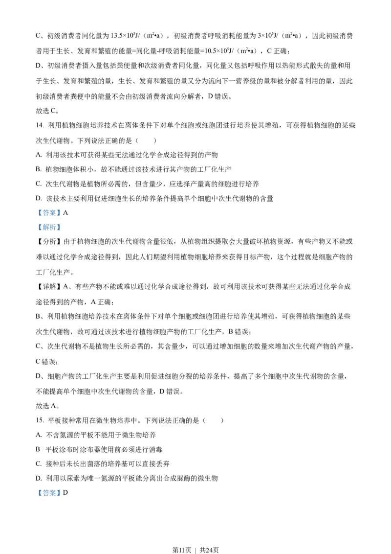 2023年高考生物试卷（山东）（解析卷）_生物历年高考真题_新&middot;Word版2008-2025&middot;高考生物真题_生物（按年份分类）2008-2025_2023&middot;高考生物真题