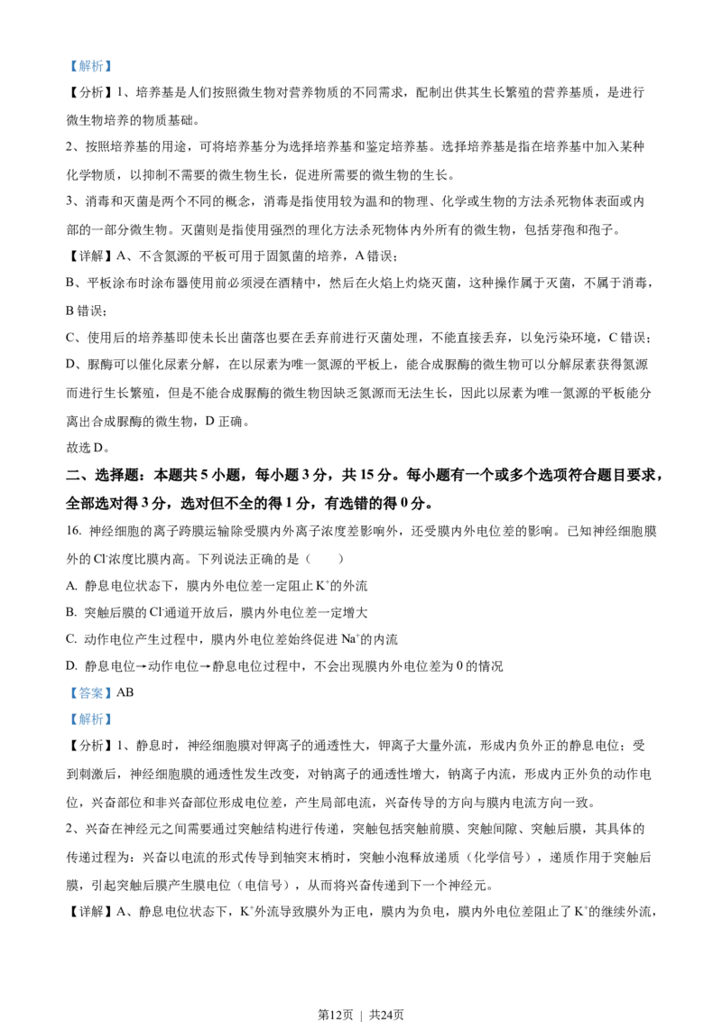 2023年高考生物试卷（山东）（解析卷）_生物历年高考真题_新&middot;Word版2008-2025&middot;高考生物真题_生物（按年份分类）2008-2025_2023&middot;高考生物真题